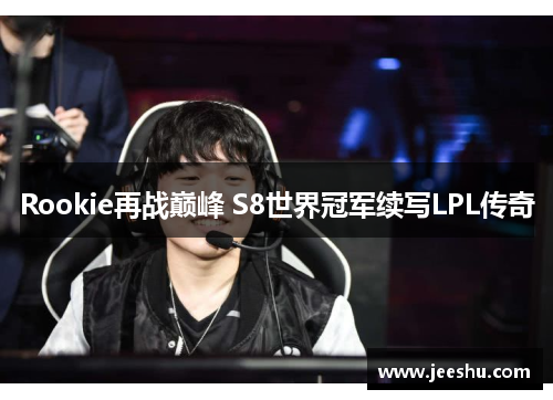 Rookie再战巅峰 S8世界冠军续写LPL传奇