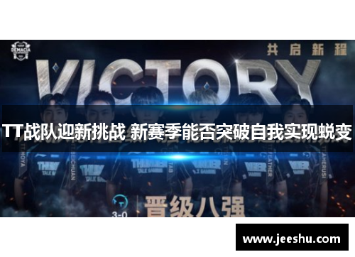TT战队迎新挑战 新赛季能否突破自我实现蜕变