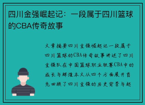 四川金强崛起记：一段属于四川篮球的CBA传奇故事