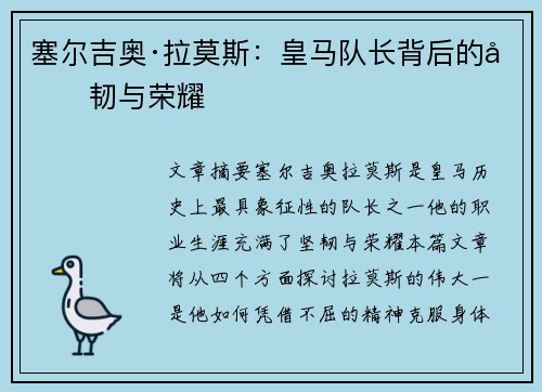 塞尔吉奥·拉莫斯：皇马队长背后的坚韧与荣耀