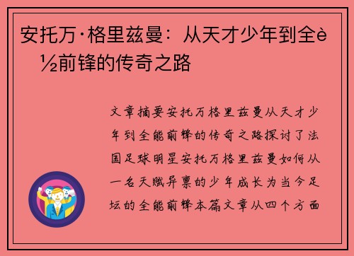 安托万·格里兹曼：从天才少年到全能前锋的传奇之路