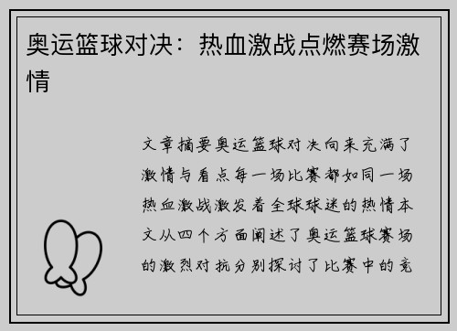 奥运篮球对决：热血激战点燃赛场激情