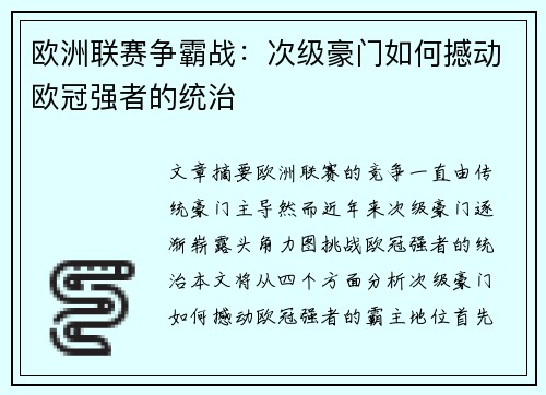 欧洲联赛争霸战：次级豪门如何撼动欧冠强者的统治