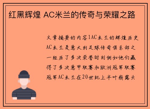 红黑辉煌 AC米兰的传奇与荣耀之路