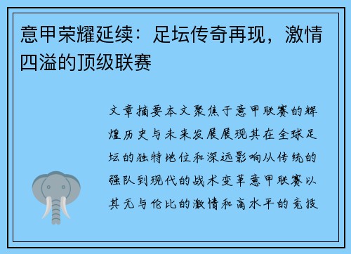 意甲荣耀延续：足坛传奇再现，激情四溢的顶级联赛