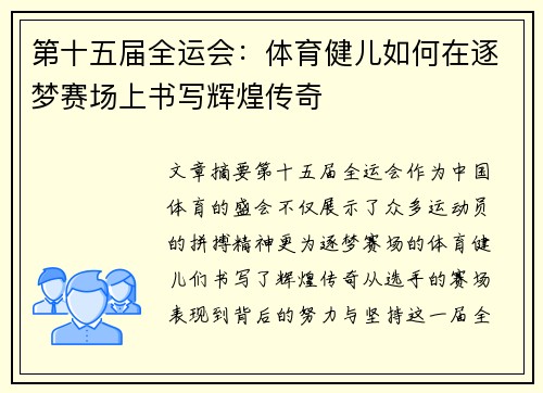 第十五届全运会：体育健儿如何在逐梦赛场上书写辉煌传奇