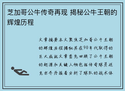 芝加哥公牛传奇再现 揭秘公牛王朝的辉煌历程