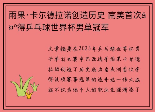 雨果·卡尔德拉诺创造历史 南美首次夺得乒乓球世界杯男单冠军