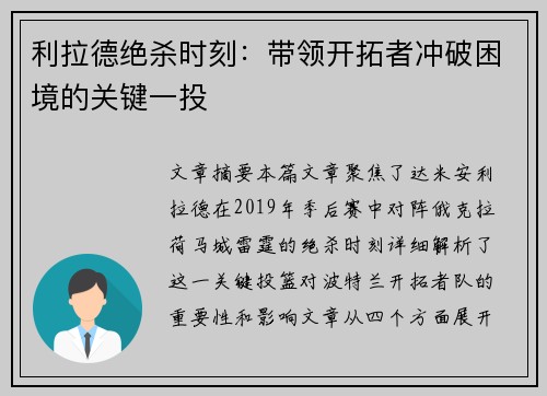 利拉德绝杀时刻：带领开拓者冲破困境的关键一投