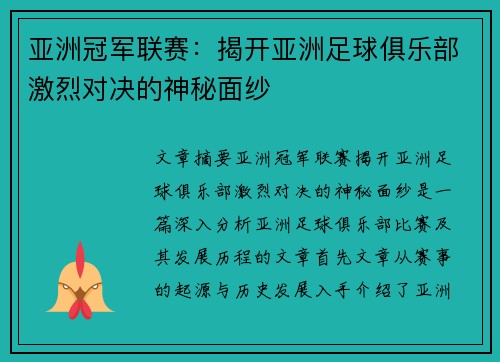亚洲冠军联赛：揭开亚洲足球俱乐部激烈对决的神秘面纱