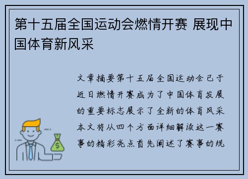 第十五届全国运动会燃情开赛 展现中国体育新风采