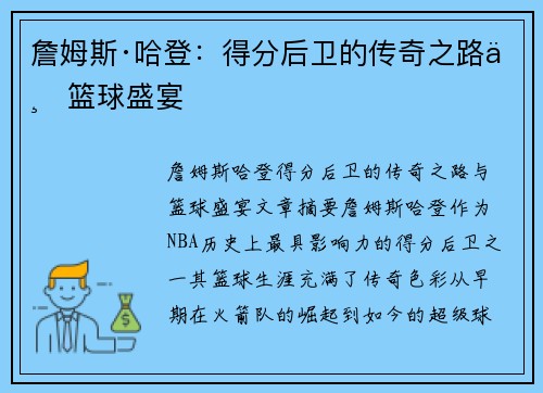 詹姆斯·哈登：得分后卫的传奇之路与篮球盛宴