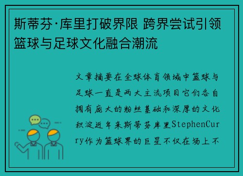 斯蒂芬·库里打破界限 跨界尝试引领篮球与足球文化融合潮流