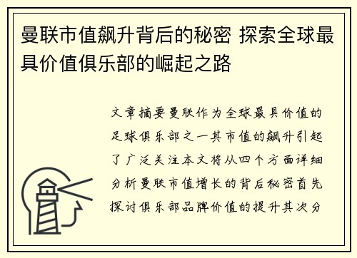 曼联市值飙升背后的秘密 探索全球最具价值俱乐部的崛起之路