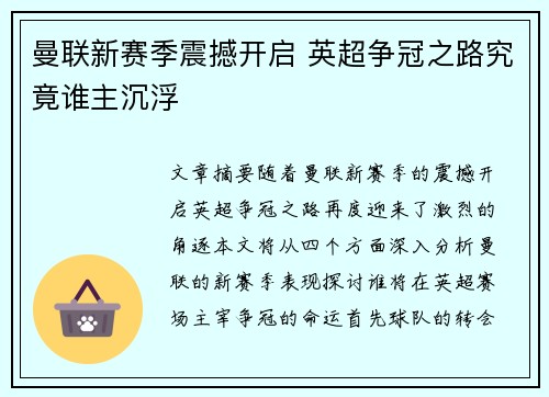 曼联新赛季震撼开启 英超争冠之路究竟谁主沉浮