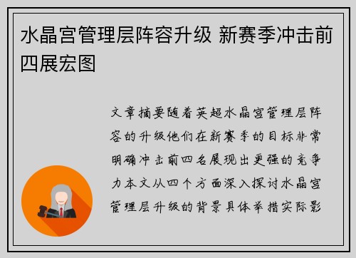 水晶宫管理层阵容升级 新赛季冲击前四展宏图