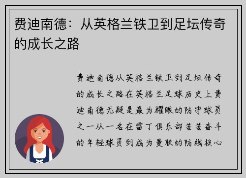 费迪南德：从英格兰铁卫到足坛传奇的成长之路