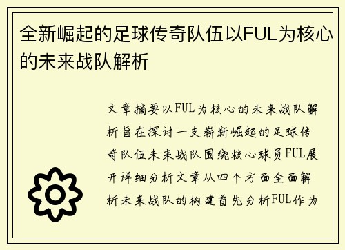 全新崛起的足球传奇队伍以FUL为核心的未来战队解析