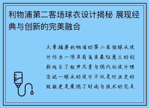 利物浦第二客场球衣设计揭秘 展现经典与创新的完美融合
