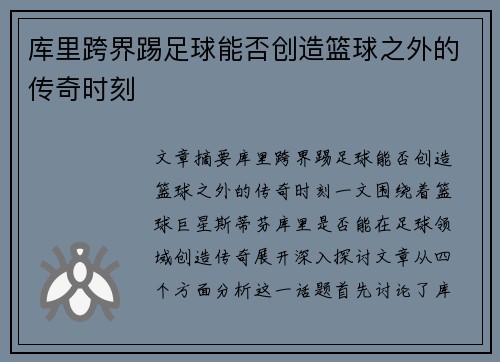 库里跨界踢足球能否创造篮球之外的传奇时刻