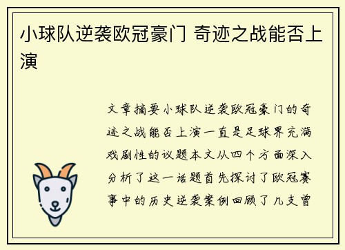 小球队逆袭欧冠豪门 奇迹之战能否上演