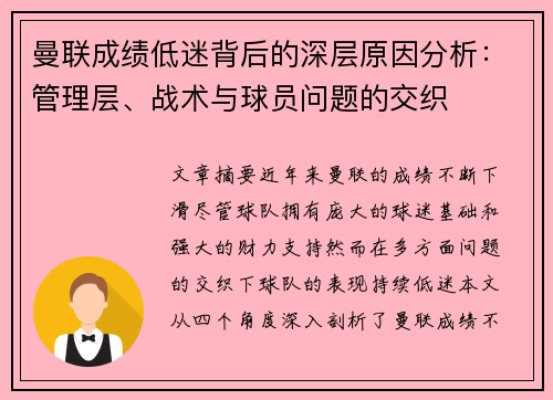 曼联成绩低迷背后的深层原因分析：管理层、战术与球员问题的交织