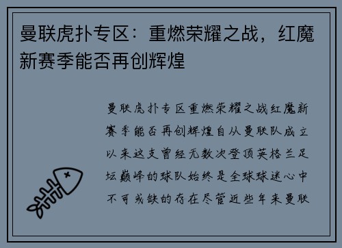 曼联虎扑专区：重燃荣耀之战，红魔新赛季能否再创辉煌