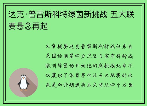 达克·普雷斯科特绿茵新挑战 五大联赛悬念再起