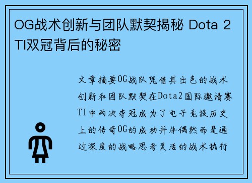 OG战术创新与团队默契揭秘 Dota 2 TI双冠背后的秘密