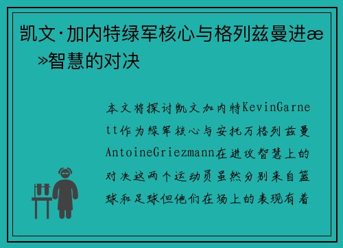 凯文·加内特绿军核心与格列兹曼进攻智慧的对决