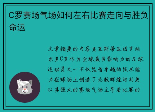 C罗赛场气场如何左右比赛走向与胜负命运