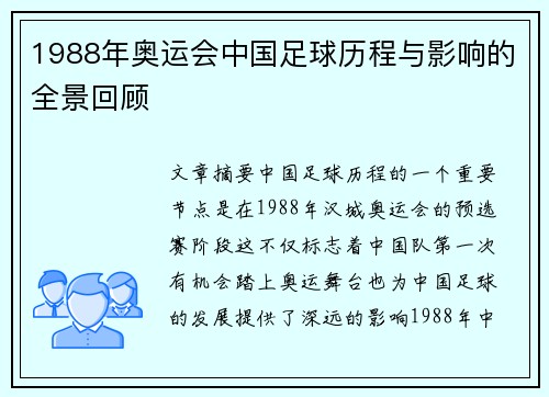 1988年奥运会中国足球历程与影响的全景回顾