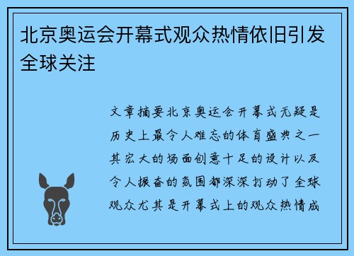 北京奥运会开幕式观众热情依旧引发全球关注