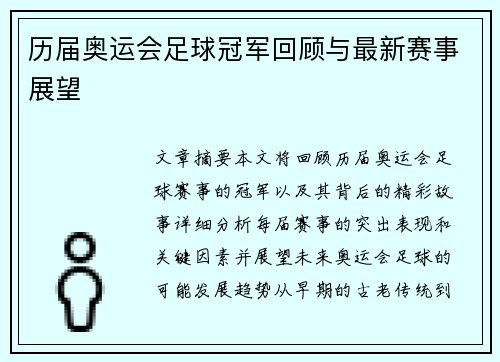 历届奥运会足球冠军回顾与最新赛事展望