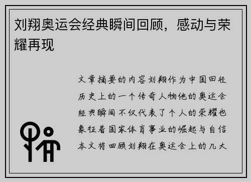 刘翔奥运会经典瞬间回顾，感动与荣耀再现