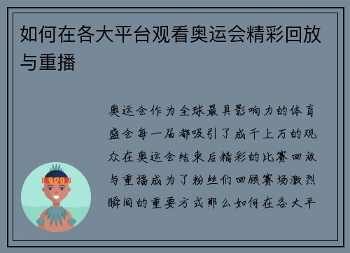 如何在各大平台观看奥运会精彩回放与重播