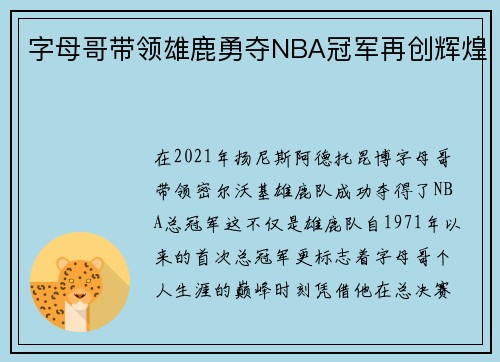 字母哥带领雄鹿勇夺NBA冠军再创辉煌