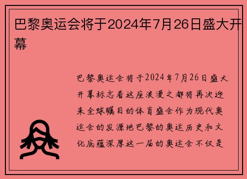 巴黎奥运会将于2024年7月26日盛大开幕