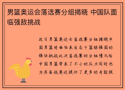 男篮奥运会落选赛分组揭晓 中国队面临强敌挑战