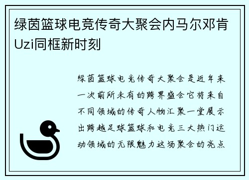 绿茵篮球电竞传奇大聚会内马尔邓肯Uzi同框新时刻