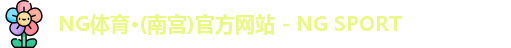 NG体育